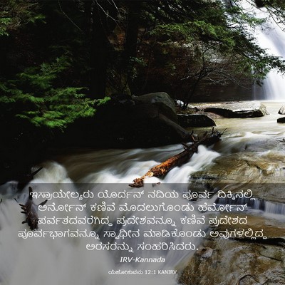 Picture 03 - ಯೆಹೋಶುವನು 12:1 KANIRV - ಇಸ್ರಾಯೇಲ್ಯರು - Bible Verse Picture