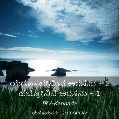Picture 03 - ಯೆಹೋಶುವನು 12:10 KANIRV - ಯೆರೂಸಲೇಮಿನ ಅರಸನು - - Bible Verse Picture