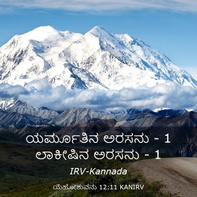 Picture 03 - ಯೆಹೋಶುವನು 12:11 KANIRV - ಯರ್ಮೂತಿನ ಅರಸನು - 1 - Bible Verse Picture