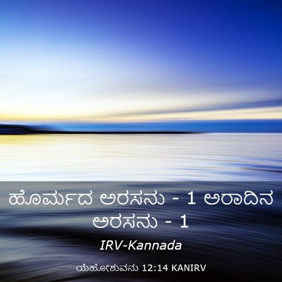 Picture 03 - ಯೆಹೋಶುವನು 12:14 KANIRV - ಹೊರ್ಮದ ಅರಸನು - 1 - Bible Verse Picture