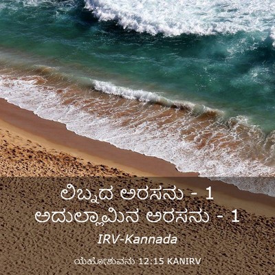Picture 03 - ಯೆಹೋಶುವನು 12:15 KANIRV - ಲಿಬ್ನದ ಅರಸನು - 1 - Bible Verse Picture
