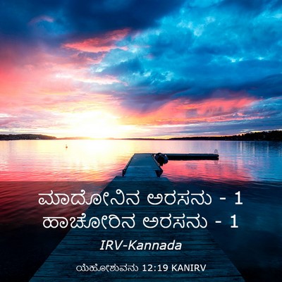 Picture 03 - ಯೆಹೋಶುವನು 12:19 KANIRV - ಮಾದೋನಿನ ಅರಸನು - 1 - Bible Verse Picture