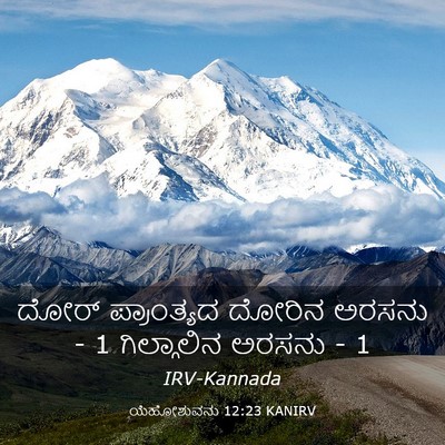 Picture 03 - ಯೆಹೋಶುವನು 12:23 KANIRV - ದೋರ್ ಪ್ರಾಂತ್ಯದ - Bible Verse Picture
