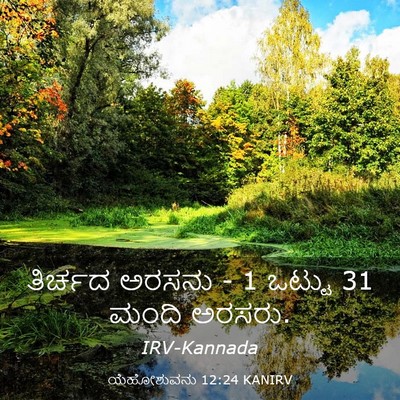 Picture 03 - ಯೆಹೋಶುವನು 12:24 KANIRV - ತಿರ್ಚದ ಅರಸನು - 1 - Bible Verse Picture