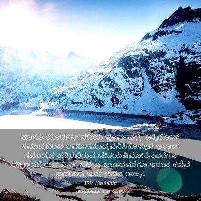 Picture 03 - ಯೆಹೋಶುವನು 12:3 KANIRV - ಹಾಗೂ ಯೊರ್ದನ್ ನದಿಯ - Bible Verse Picture