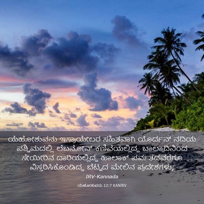 Picture 03 - ಯೆಹೋಶುವನು 12:7 KANIRV - ಯೆಹೋಶುವನು - Bible Verse Picture