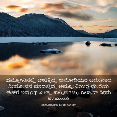 Picture 03 - ಯೆಹೋಶುವನು 13:10 KANIRV - ಹೆಷ್ಬೋನಿನಲ್ಲಿ - Bible Verse Picture