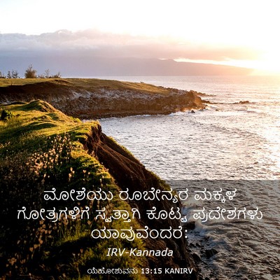 Picture 03 - ಯೆಹೋಶುವನು 13:15 KANIRV - ಮೋಶೆಯು ರೂಬೇನ್ಯರ - Bible Verse Picture
