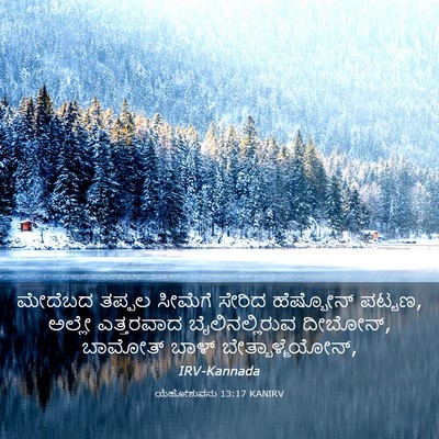Picture 03 - ಯೆಹೋಶುವನು 13:17 KANIRV - ಮೇದೆಬದ ತಪ್ಪಲ - Bible Verse Picture