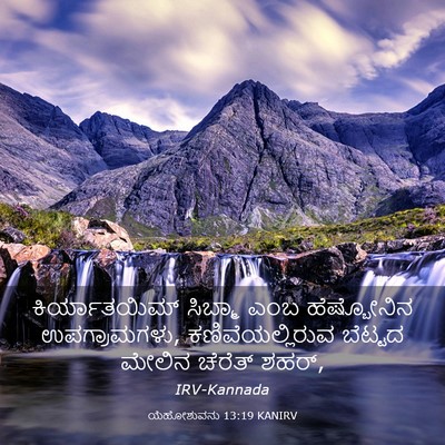 Picture 03 - ಯೆಹೋಶುವನು 13:19 KANIRV - ಕಿರ್ಯಾತಯಿಮ್ - Bible Verse Picture