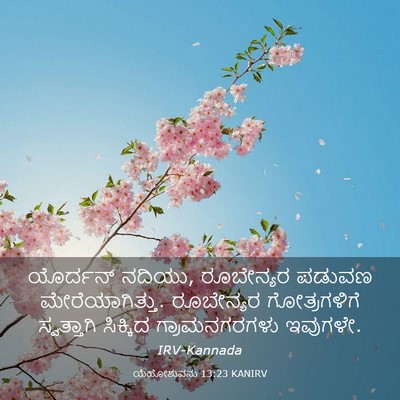Picture 03 - ಯೆಹೋಶುವನು 13:23 KANIRV - ಯೊರ್ದನ್ ನದಿಯು, - Bible Verse Picture