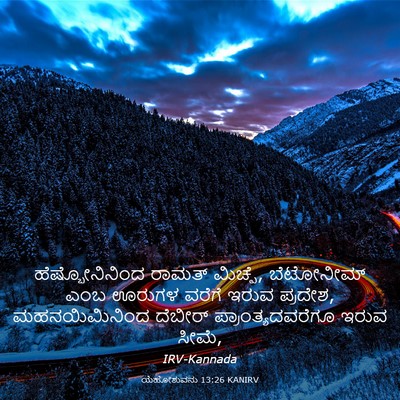 Picture 03 - ಯೆಹೋಶುವನು 13:26 KANIRV - ಹೆಷ್ಬೋನಿನಿಂದ - Bible Verse Picture