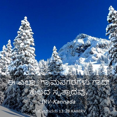 Picture 03 - ಯೆಹೋಶುವನು 13:28 KANIRV - ಈ ಎಲ್ಲಾ - Bible Verse Picture