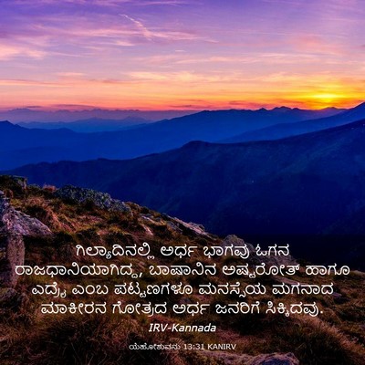 Picture 03 - ಯೆಹೋಶುವನು 13:31 KANIRV - ಗಿಲ್ಯಾದಿನಲ್ಲಿ - Bible Verse Picture