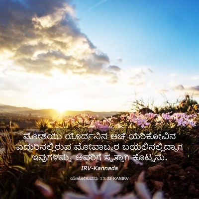 Picture 03 - ಯೆಹೋಶುವನು 13:32 KANIRV - ಮೋಶೆಯು ಯೊರ್ದನಿನ - Bible Verse Picture