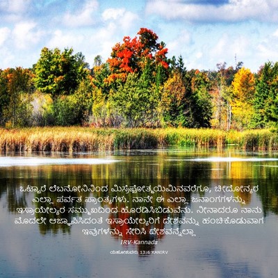 Picture 03 - ಯೆಹೋಶುವನು 13:6 KANIRV - ಒಟ್ಟಾರೆ - Bible Verse Picture
