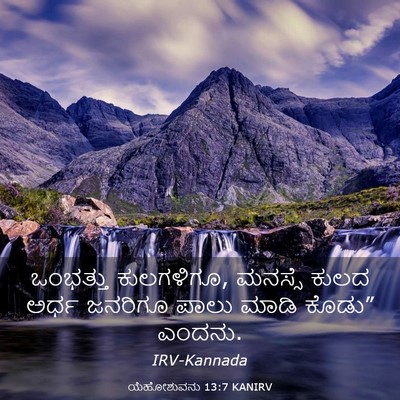Picture 03 - ಯೆಹೋಶುವನು 13:7 KANIRV - ಒಂಭತ್ತು ಕುಲಗಳಿಗೂ, - Bible Verse Picture