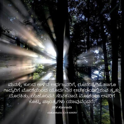 Picture 03 - ಯೆಹೋಶುವನು 13:8 KANIRV - ಮನಸ್ಸೆ ಕುಲದ ಉಳಿದ - Bible Verse Picture