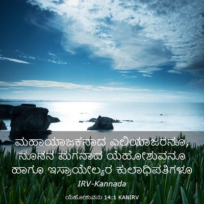 Picture 03 - ಯೆಹೋಶುವನು 14:1 KANIRV - ಮಹಾಯಾಜಕನಾದ - Bible Verse Picture
