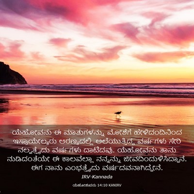 Picture 03 - ಯೆಹೋಶುವನು 14:10 KANIRV - ಯೆಹೋವನು ಈ - Bible Verse Picture