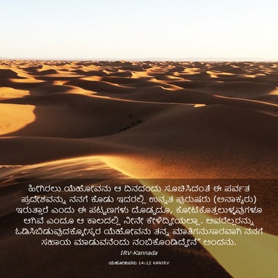 Picture 03 - ಯೆಹೋಶುವನು 14:12 KANIRV - ಹೀಗಿರಲು ಯೆಹೋವನು ಆ - Bible Verse Picture