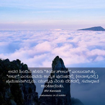 Picture 03 - ಯೆಹೋಶುವನು 14:15 KANIRV - ಅದರ ಹಿಂದಿನ ಹೆಸರು - Bible Verse Picture