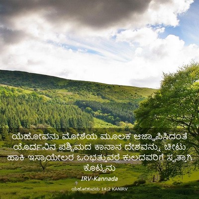 Picture 03 - ಯೆಹೋಶುವನು 14:2 KANIRV - ಯೆಹೋವನು ಮೋಶೆಯ - Bible Verse Picture