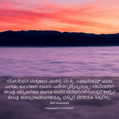 Picture 03 - ಯೆಹೋಶುವನು 14:4 KANIRV - ಯೋಸೇಫನ ಮಕ್ಕಳಾದ - Bible Verse Picture