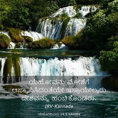 Picture 03 - ಯೆಹೋಶುವನು 14:5 KANIRV - ಯೆಹೋವನು ಮೋಶೆಗೆ - Bible Verse Picture