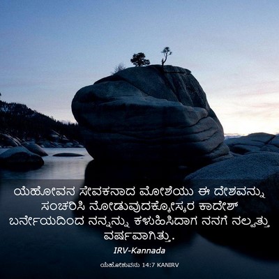 Picture 03 - ಯೆಹೋಶುವನು 14:7 KANIRV - ಯೆಹೋವನ ಸೇವಕನಾದ - Bible Verse Picture