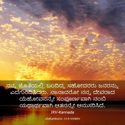 Picture 03 - ಯೆಹೋಶುವನು 14:8 KANIRV - ನನ್ನ ಜೊತೆಯಲ್ಲಿ - Bible Verse Picture