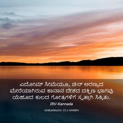 Picture 03 - ಯೆಹೋಶುವನು 15:1 KANIRV - ಎದೋಮ್ ಸೀಮೆಯೂ, ಚಿನ್ - Bible Verse Picture