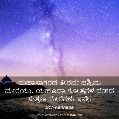 Picture 03 - ಯೆಹೋಶುವನು 15:12 KANIRV - ಮಹಾಸಾಗರದ ತೀರವೇ - Bible Verse Picture