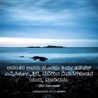 Picture 03 - ಯೆಹೋಶುವನು 15:15 KANIRV - ಆನಂತರ ಅವನು ಹೊರಟು - Bible Verse Picture