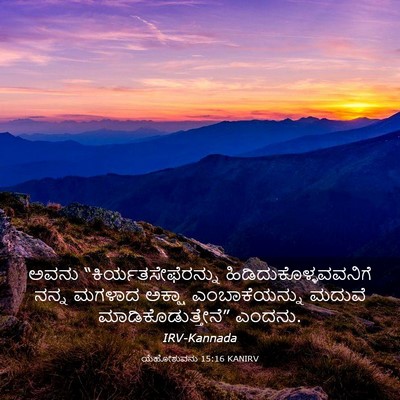 Picture 03 - ಯೆಹೋಶುವನು 15:16 KANIRV - ಅವನು - Bible Verse Picture