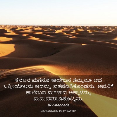 Picture 03 - ಯೆಹೋಶುವನು 15:17 KANIRV - ಕೆನಜನ ಮಗನೂ ಕಾಲೇಬನ - Bible Verse Picture