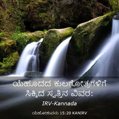 Picture 03 - ಯೆಹೋಶುವನು 15:20 KANIRV - ಯೆಹೂದದ - Bible Verse Picture