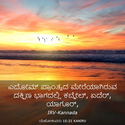 Picture 03 - ಯೆಹೋಶುವನು 15:21 KANIRV - ಎದೋಮ್ ಪ್ರಾಂತ್ಯದ - Bible Verse Picture