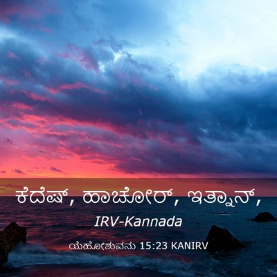 Picture 03 - ಯೆಹೋಶುವನು 15:23 KANIRV - ಕೆದೆಷ್, ಹಾಚೋರ್, - Bible Verse Picture