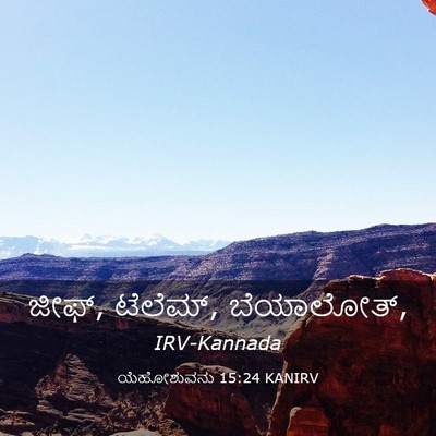 Picture 03 - ಯೆಹೋಶುವನು 15:24 KANIRV - ಜೀಫ್, ಟೆಲೆಮ್, - Bible Verse Picture