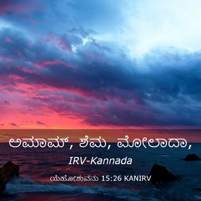 Picture 03 - ಯೆಹೋಶುವನು 15:26 KANIRV - ಅಮಾಮ್, ಶೆಮ, - Bible Verse Picture