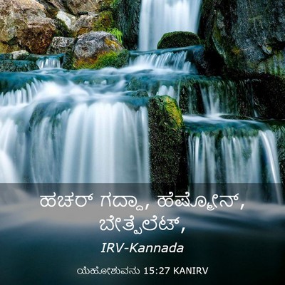 Picture 03 - ಯೆಹೋಶುವನು 15:27 KANIRV - ಹಚರ್ ಗದ್ದಾ, - Bible Verse Picture