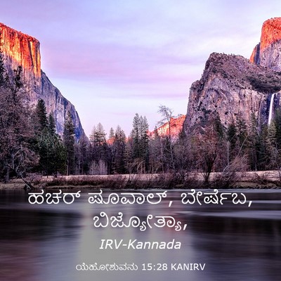Picture 03 - ಯೆಹೋಶುವನು 15:28 KANIRV - ಹಚರ್ ಷೂವಾಲ್, - Bible Verse Picture