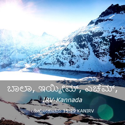 Picture 03 - ಯೆಹೋಶುವನು 15:29 KANIRV - ಬಾಲಾ, ಇಯ್ಯೀಮ್, - Bible Verse Picture