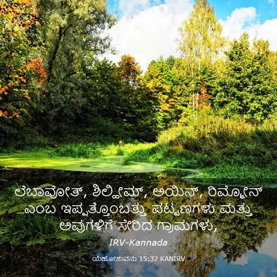 Picture 03 - ಯೆಹೋಶುವನು 15:32 KANIRV - ಲೆಬಾವೋತ್, - Bible Verse Picture