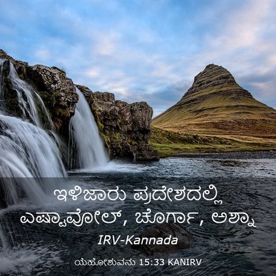 Picture 03 - ಯೆಹೋಶುವನು 15:33 KANIRV - ಇಳಿಜಾರು - Bible Verse Picture