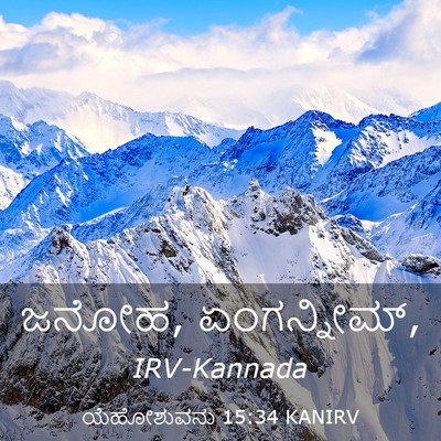 Picture 03 - ಯೆಹೋಶುವನು 15:34 KANIRV - ಜನೋಹ, - Bible Verse Picture