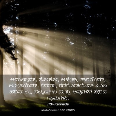 Picture 03 - ಯೆಹೋಶುವನು 15:36 KANIRV - ಅದುಲ್ಲಾಮ್, ಸೋಕೋ, - Bible Verse Picture