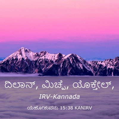 Picture 03 - ಯೆಹೋಶುವನು 15:38 KANIRV - ದಿಲಾನ್, ಮಿಚ್ಪೆ, - Bible Verse Picture