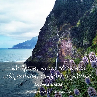 Picture 03 - ಯೆಹೋಶುವನು 15:41 KANIRV - ಮಕ್ಕೇದಾ, ಎಂಬ - Bible Verse Picture